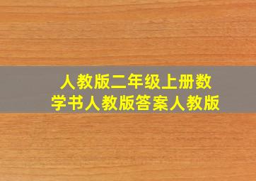 人教版二年级上册数学书人教版答案人教版