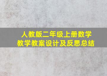 人教版二年级上册数学教学教案设计及反思总结