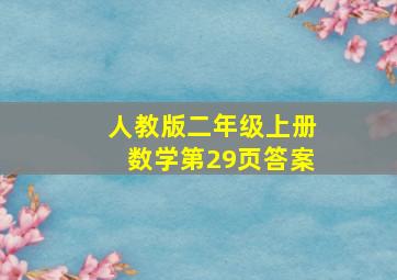 人教版二年级上册数学第29页答案