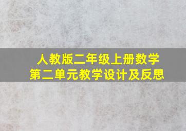 人教版二年级上册数学第二单元教学设计及反思