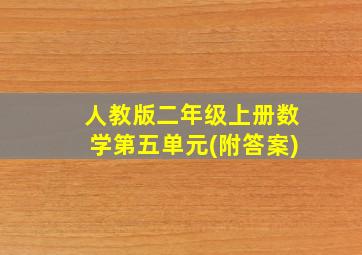 人教版二年级上册数学第五单元(附答案)