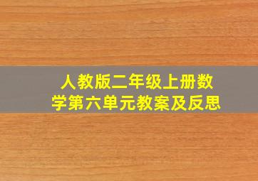 人教版二年级上册数学第六单元教案及反思