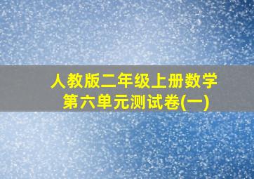 人教版二年级上册数学第六单元测试卷(一)