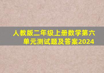 人教版二年级上册数学第六单元测试题及答案2024