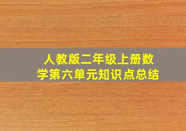 人教版二年级上册数学第六单元知识点总结