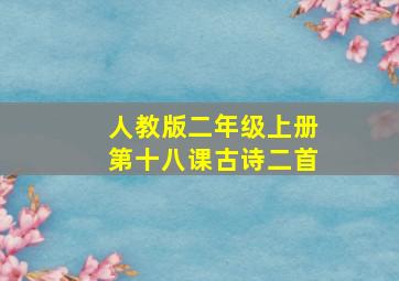 人教版二年级上册第十八课古诗二首