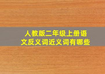 人教版二年级上册语文反义词近义词有哪些