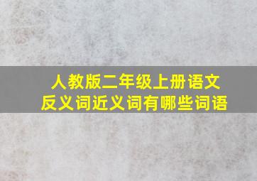 人教版二年级上册语文反义词近义词有哪些词语