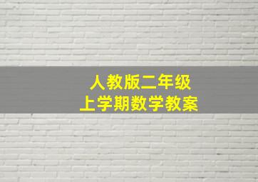 人教版二年级上学期数学教案