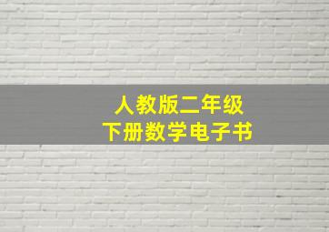 人教版二年级下册数学电子书