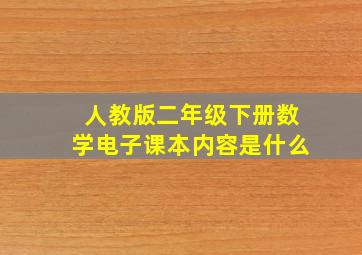 人教版二年级下册数学电子课本内容是什么