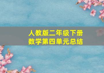 人教版二年级下册数学第四单元总结