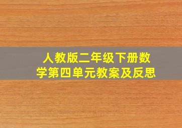 人教版二年级下册数学第四单元教案及反思