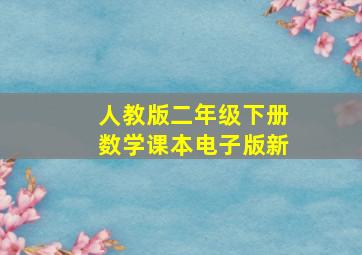 人教版二年级下册数学课本电子版新