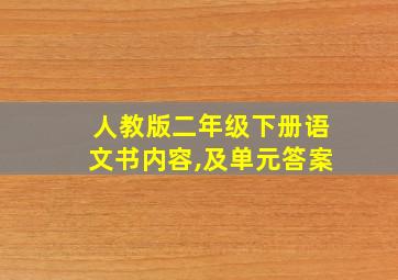 人教版二年级下册语文书内容,及单元答案