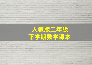 人教版二年级下学期数学课本