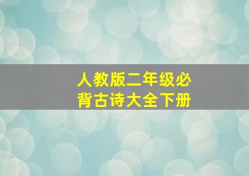 人教版二年级必背古诗大全下册