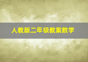 人教版二年级教案数学