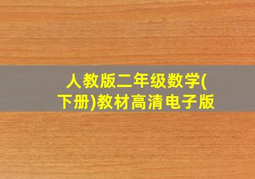 人教版二年级数学(下册)教材高清电子版