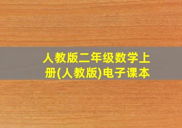 人教版二年级数学上册(人教版)电子课本