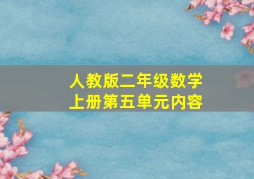 人教版二年级数学上册第五单元内容