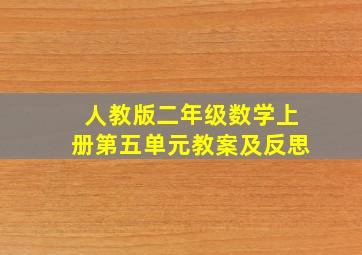 人教版二年级数学上册第五单元教案及反思