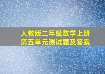 人教版二年级数学上册第五单元测试题及答案