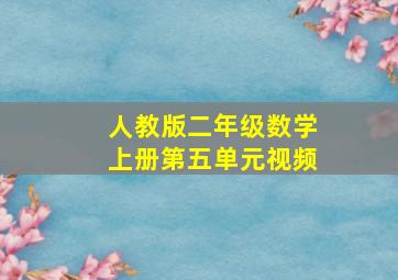 人教版二年级数学上册第五单元视频