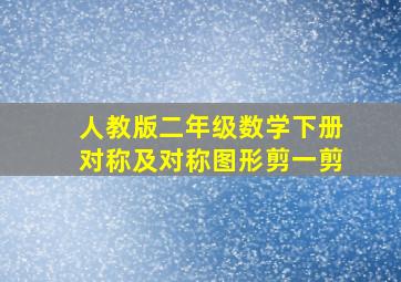 人教版二年级数学下册对称及对称图形剪一剪