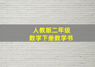 人教版二年级数学下册数学书