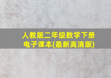 人教版二年级数学下册电子课本(最新高清版)