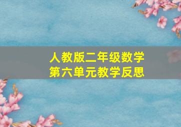 人教版二年级数学第六单元教学反思