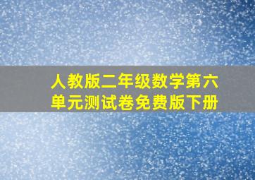 人教版二年级数学第六单元测试卷免费版下册