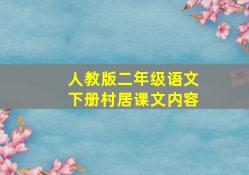 人教版二年级语文下册村居课文内容