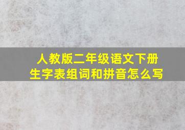 人教版二年级语文下册生字表组词和拼音怎么写