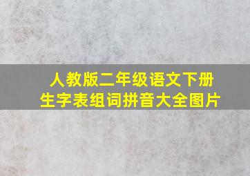 人教版二年级语文下册生字表组词拼音大全图片