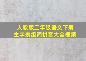 人教版二年级语文下册生字表组词拼音大全视频