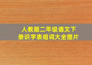 人教版二年级语文下册识字表组词大全图片