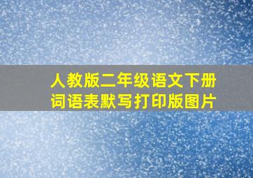 人教版二年级语文下册词语表默写打印版图片