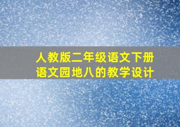 人教版二年级语文下册语文园地八的教学设计