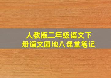 人教版二年级语文下册语文园地八课堂笔记