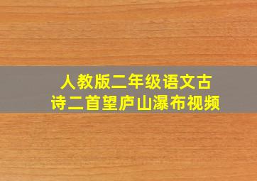 人教版二年级语文古诗二首望庐山瀑布视频