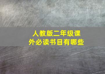 人教版二年级课外必读书目有哪些