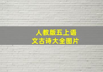 人教版五上语文古诗大全图片