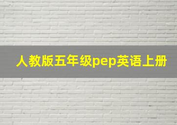 人教版五年级pep英语上册