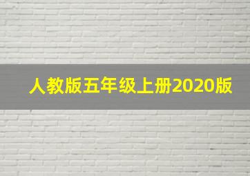 人教版五年级上册2020版