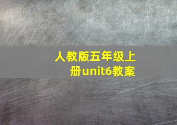 人教版五年级上册unit6教案