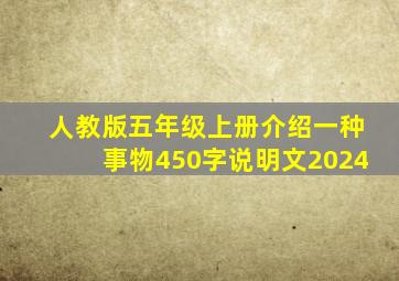 人教版五年级上册介绍一种事物450字说明文2024