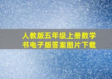 人教版五年级上册数学书电子版答案图片下载