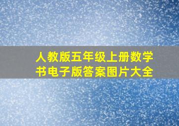 人教版五年级上册数学书电子版答案图片大全